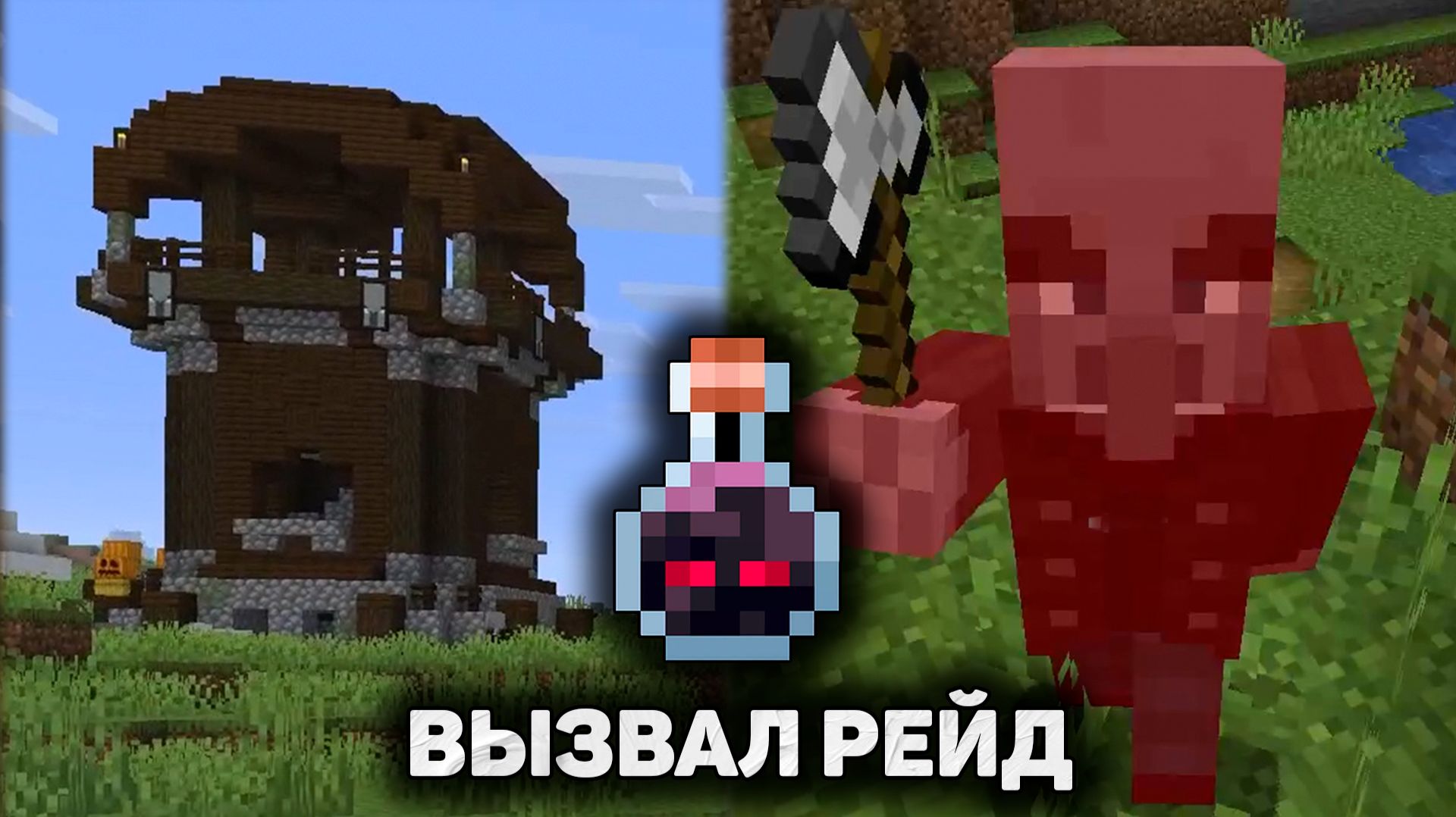 Мой первый рейд в Minecraft: битва за деревню!