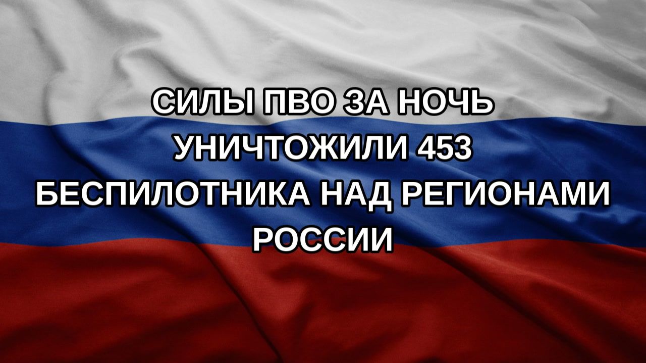 Силы ПВО за ночь уничтожили 453 беспилотника над регионами России