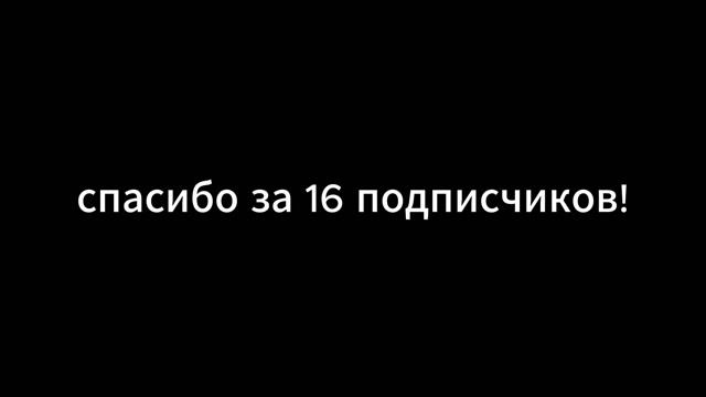 спасибо за 16 подписчиков
