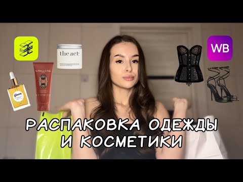 РАСПАКОВКА ОДЕЖДЫ И КОСМЕТИКИ  Золотое яблоко и Wb