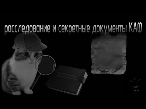 РАССЛЕДОВАНИЕ И СЕКРЕТНЫЕ ДОКУМЕНТЫ КАФ!
