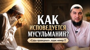 Как исповедуется мусульманин? Единобожие в молитве о прощении.