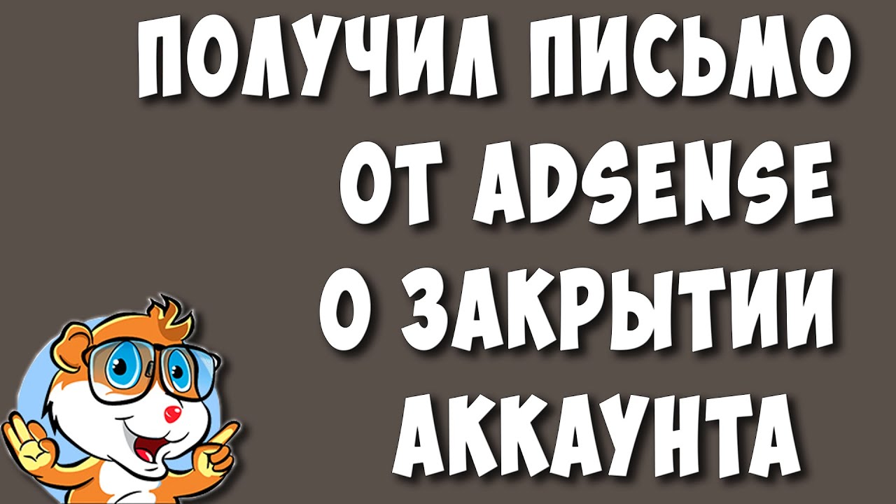 Пришло Письмо Платёжный Аккаунт AdSense Закрыт? Не Паникуй