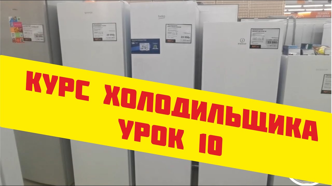 Обучение ремонту холодильников - урок 10