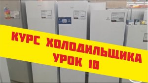 Обучение ремонту холодильников - урок 10