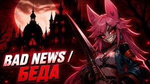 BAD NEWS / БЕДА (На Русском) - Stellar & Black Gryph0n & Baasik