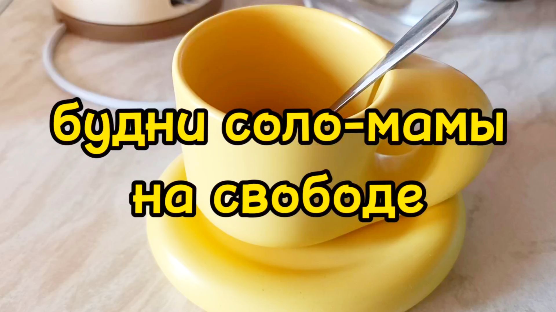 ДЕТИ РАЗЪЕХАЛИСЬ, ОСТАЛАСЬ ОДНА