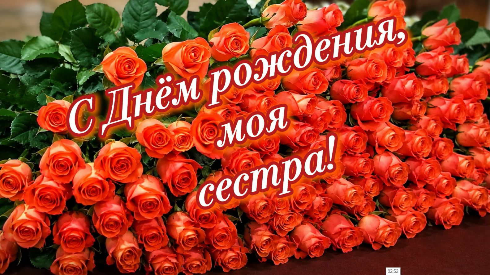 С Днём Рождения, сестра! ❤️ Красивая песня-поздравление для сестры