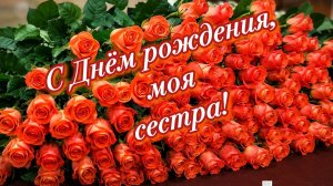 С Днём Рождения, сестра! ❤️ Красивая песня-поздравление для сестры