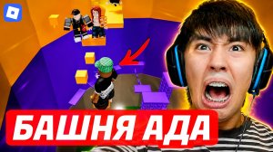 БАШНАЯ АДА! АСЛАН ШУКАША СМОГ ПРОЙТИ?🤬 СЛОМАЛ КЛАВИАТУРУ. ROBLOX