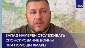 Эксперт Киселев: Запад намерен отслеживать спонсирование войны при помощи Хмары