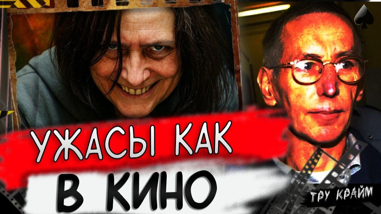 История Самой Жуткой Пары Мишеля Фурнире и Моник Оливье   Тру Крайм