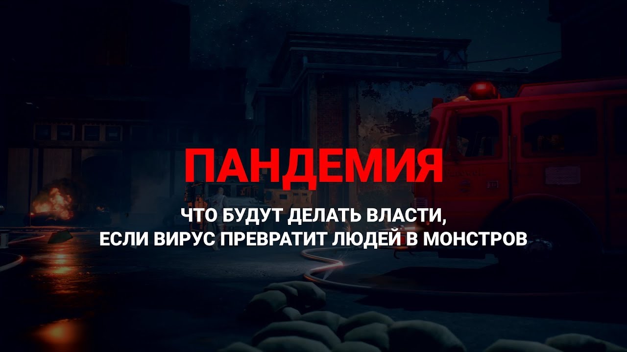 Пандемия. Фантастический план государства при массовом заражении
