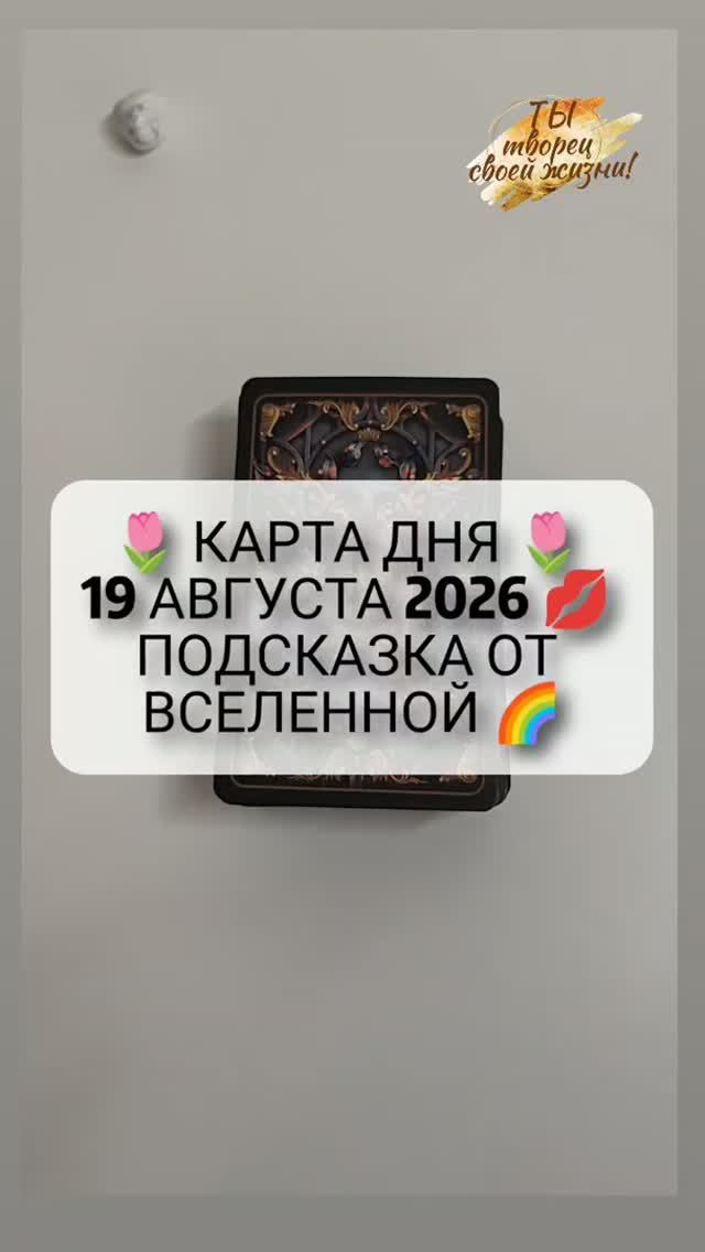 🌷 КАРТА ДНЯ 🌷 19 АВГУСТА 2026 💋 ПОДСКАЗКА ОТ ВСЕЛЕННОЙ 🌈
