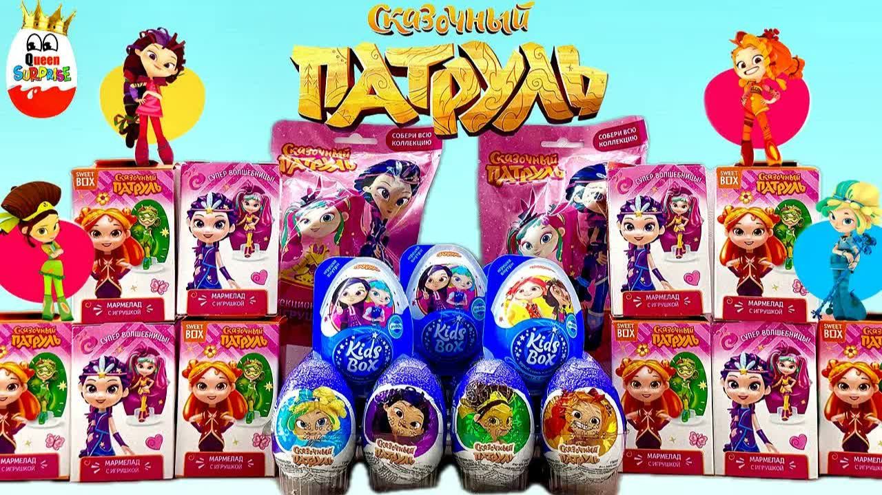 MIX Сказочный Патруль! Сюрпризы, Мульт, Игрушки, Kinder Surprise Unboxing
