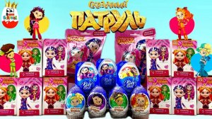 MIX Сказочный Патруль! Сюрпризы, Мульт, Игрушки, Kinder Surprise unboxing