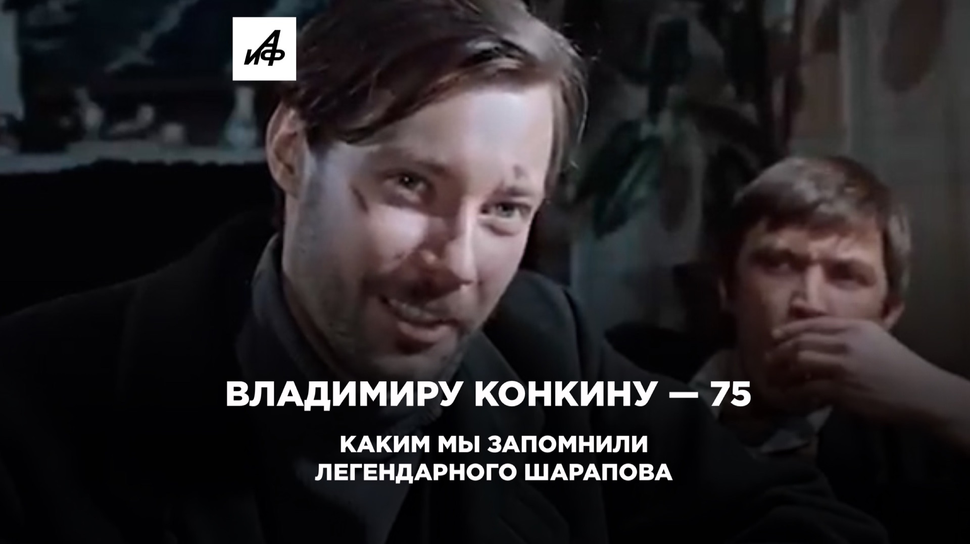 Владимиру Конкину — 75: каким мы запомнили легендарного Шарапова