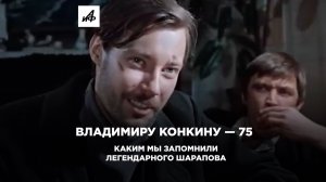 Владимиру Конкину — 75: каким мы запомнили легендарного Шарапова