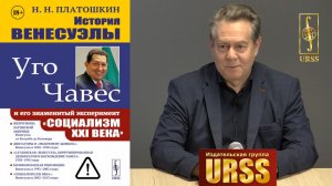 Платошкин Николай Николаевич о своей книге «История Венесуэлы. Уго Чавес»