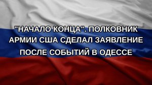 «Начало конца». Полковник армии США сделал заявление после событий в Одессе