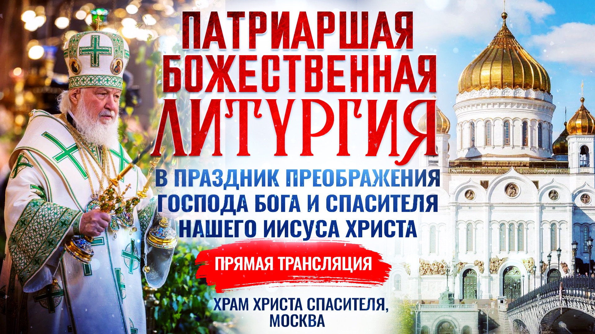 Божественная литургия в праздник Преображения Господа Бога и Спасителя нашего Иисуса Христа