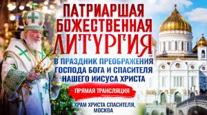 Божественная литургия в праздник Преображения Господа Бога и Спасителя нашего Иисуса Христа