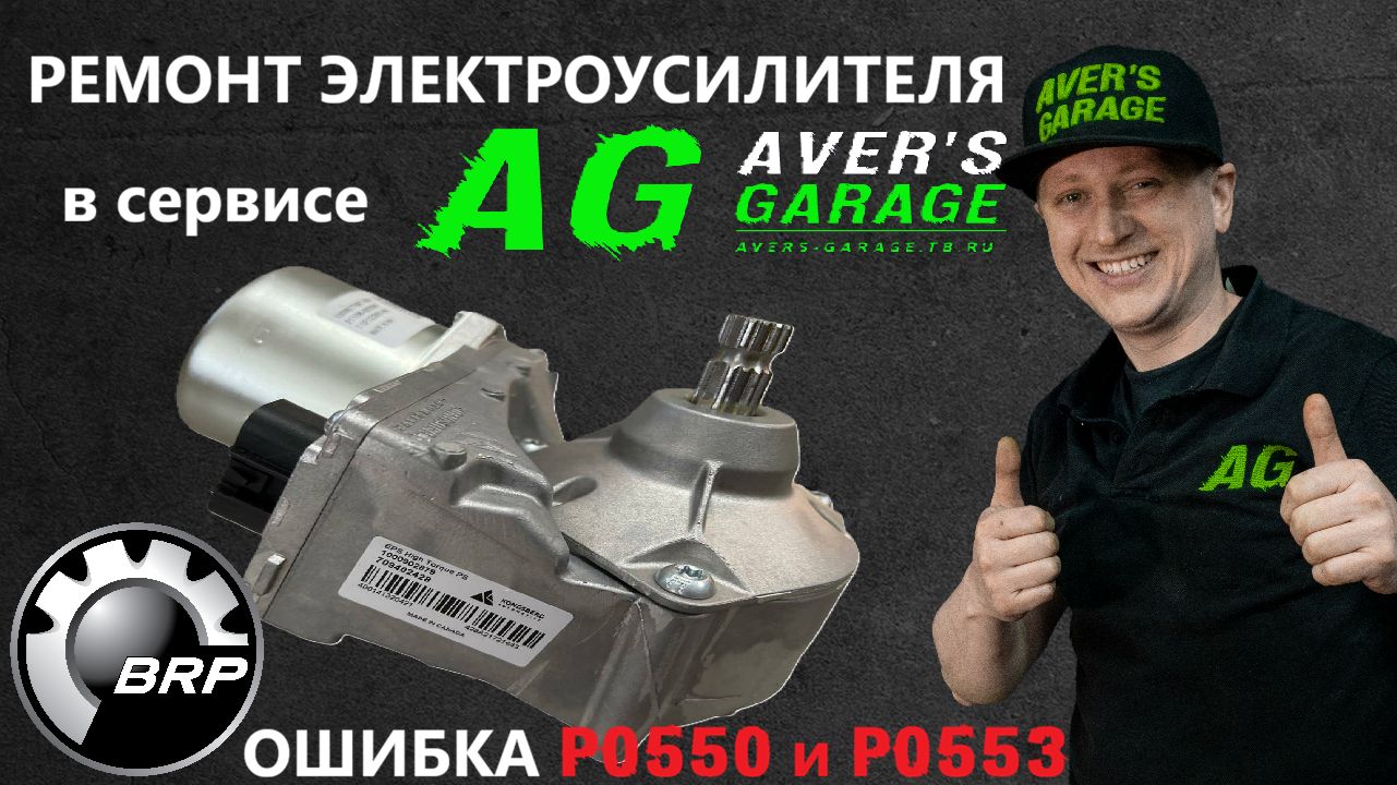 Электроусилитель BRP OUTLANDER G2
