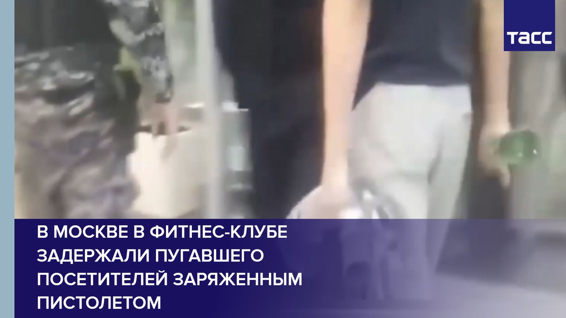 В Москве в фитнес-клубе задержали пугавшего посетителей заряженным пистолетом