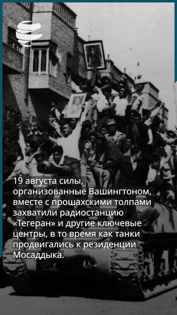 Следует ли проследить корни иранской ненависти к Америке до 19 августа 1953 года?