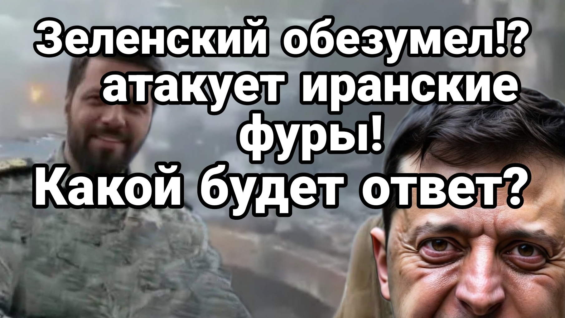 ЗЕЛЕНСКИЙ ОБЕЗУМЕЛ. АТАКОВАЛ ИРАНСКИЕ ФУРЫ ВОЗЛЕ БЕЛАРУСИ / ТАМИР ШЕЙХ новости сводки