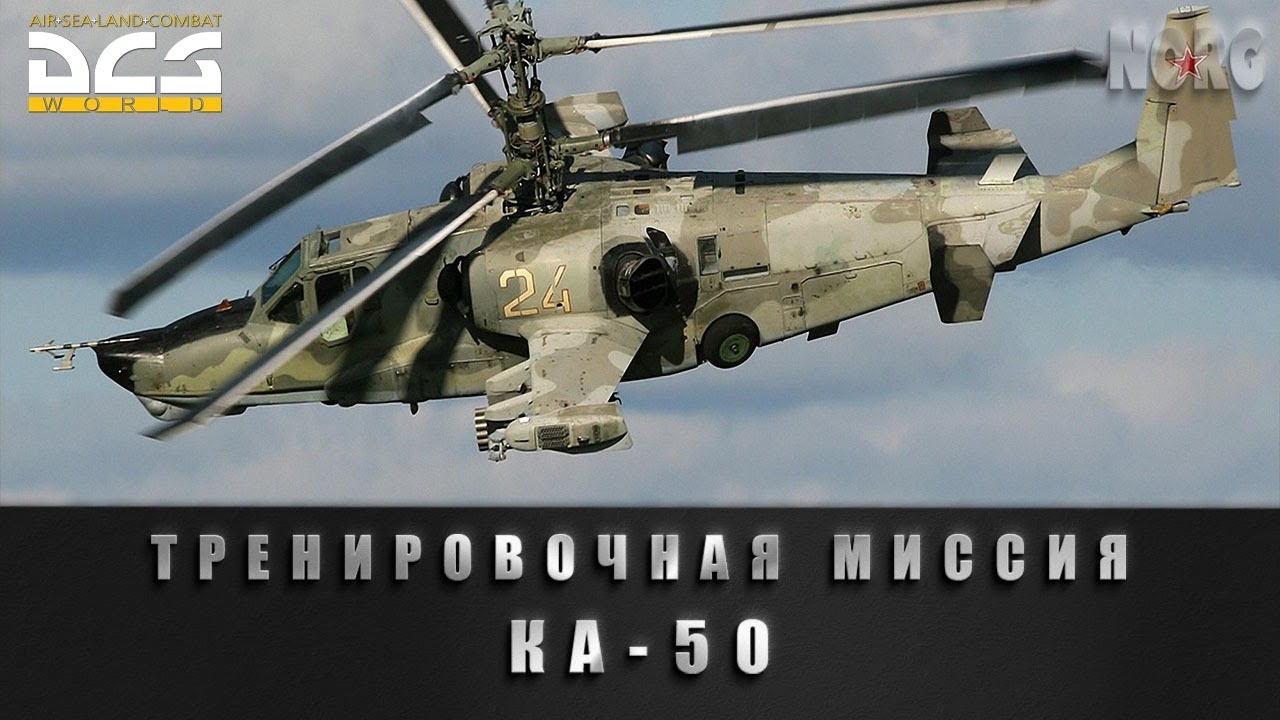 DCS World VR | КА-50 | Тренировочная миссия