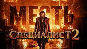Специалист 2: Месть (фильм 2026) / Dhurandhar: The Revenge