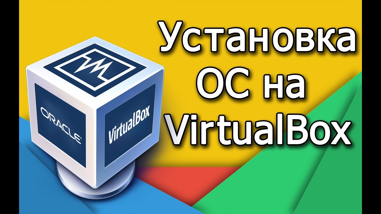 Как установит виртуальную машину (ГОС) на VirtualBox