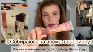 Влог. Макияж новинками Тестирую праймер Выбралась из дома