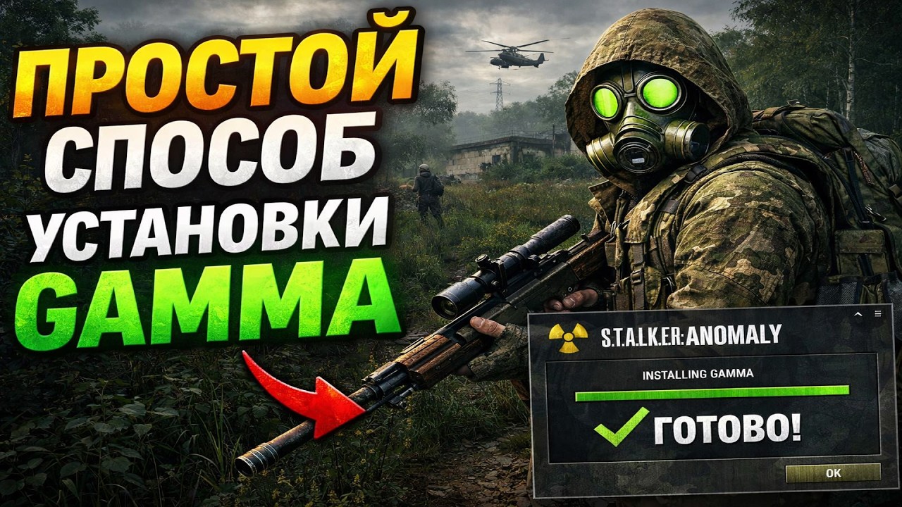 ГАЙД ПО УСТАНОВКЕ СТАЛКЕР GAMMA | ПРОСТОЙ СПОСОБ
