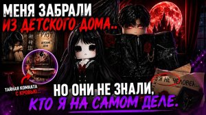 😱💔 МЕНЯ ЗАБРАЛИ ИЗ ДЕТСКОГО ДОМА… И В ПЕРВУЮ НОЧЬ Я НАШЛА КОМНАТУ С КРОВЬЮ 🩸#роблоксистория