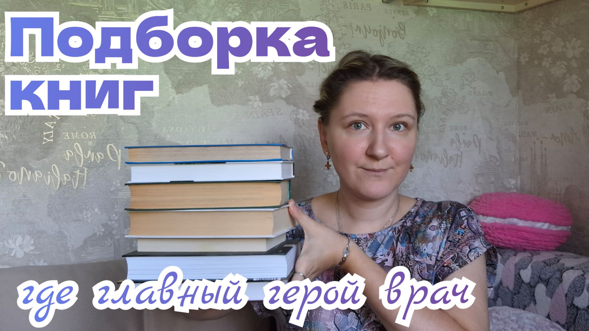 ПОДБОРКА КНИГ, где главный герой врач