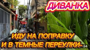САМВЕЛ АДАМЯН,МИСС ВОНГ,ИДУ НА ПОПРАВКУ И В ТЕМНЫЕ ЗАКОУЛКИ..