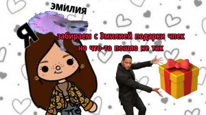 забираем подарки с Эмилией но что то пошло не так 👀👅