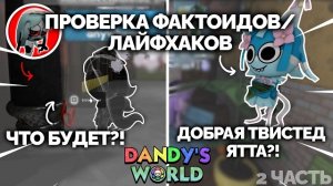 ТЫ БУДЕШЬ В ШОКЕ.. ПРОВЕРКА ЛАЙФХАКОВ/ФАКТОИДОВ В МИР ДЕНДИ! #2