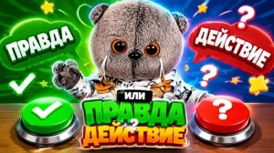 ПРАВДА ИЛИ ДЕЙСТВИЕ С КОТОМ БАСИКОМ