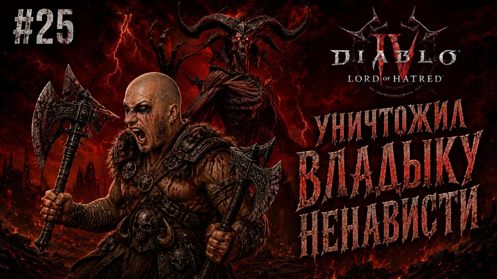 Diablo 4 ● DLC: Lord Of Hatred ● Уничтожил Владыку Ненависти #25