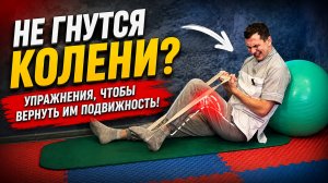 Не гнутся колени? Вот упражнения, чтобы вернуть подвижность!