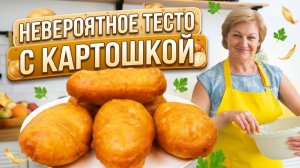 Невероятное тесто! Вкуснейшие жареные пирожки с картошкой