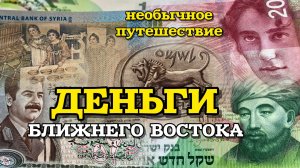 Купюры Ближнего Востока: красота в деталях