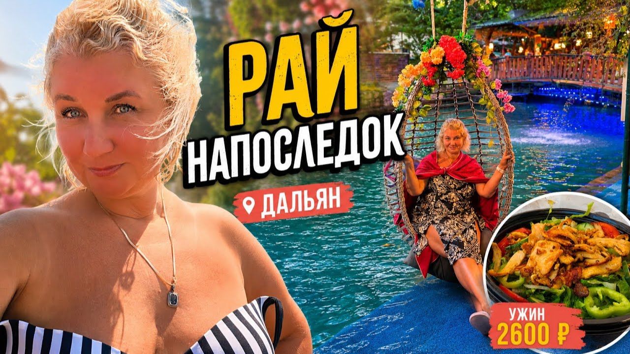 Турция 2026, Дальян рай напоследок! Последний день на море и царский ужин!