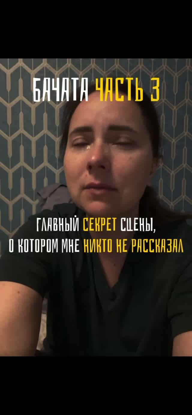 Главный секрет сцены. Часть 3
