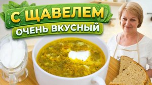Вкуснейший ароматный Щавелевый суп! Летний суп со щавелем и яйцом на курином бульоне