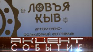 Интинцев приглашают на фестиваль «Ловъя Кыв».