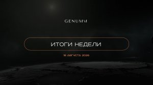 USDT — невидимый каркас рынка. Насколько он прочен? Итоги недели GENUMM от 18 августа 2026